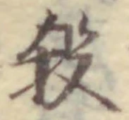 Character 殺