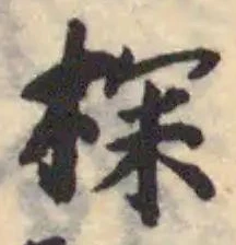 Located 棎