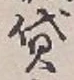 Character 貸