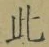 Chữ 此