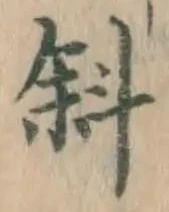Chữ 斜