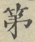 글자 第