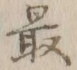 글자 最