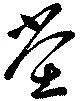 位置定マレル堂