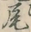 字尾