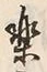 文字楽