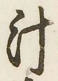 已定位汁