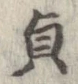 貞 위치 확인됨