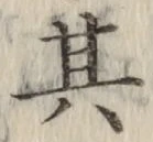 字其
