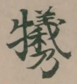 犧の位置
