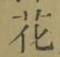 글자 花