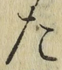 字た
