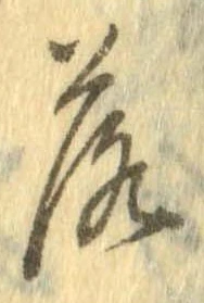 落，已得其位