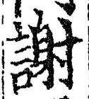 글자 謝