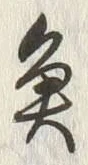 文字魚