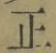 文字正
