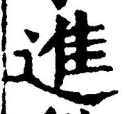 글자 進