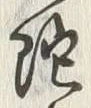 글자 陀