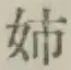 Chữ 姉