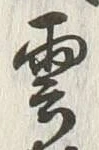 文字雲