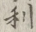 已定位利
