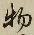글자 物