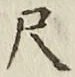 글자 尺