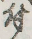 付 위치 확인됨