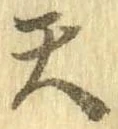 Đã định vị 天