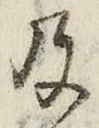 𡨸及