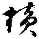 Located 横