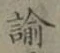 Chữ 諭