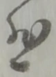悲 위치 확인됨