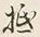 글자 抵