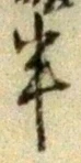 글자 半