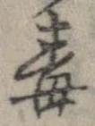 Đã định vị 毒
