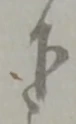 글자 下