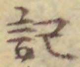 𡨸記