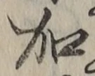 글자 加