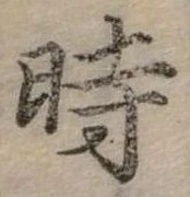 位置定マレル時
