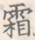 霜 위치 확인됨