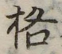 格 위치 확인됨