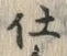 Chữ 仕