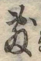 Đã định vị 敷