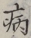 글자 病