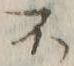 글자 不
