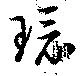 環 위치 확인됨