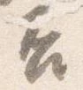 㐌定位否