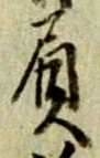 文字負