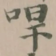 哻の位置